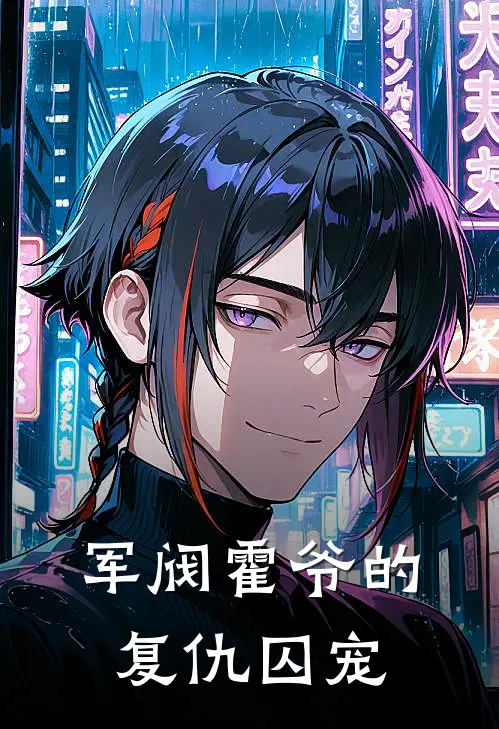 军阀霍爷的，复仇囚宠