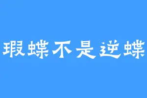 瑕蝶不是逆蝶