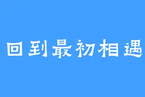 回到最初相遇