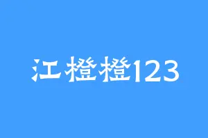 江橙橙123