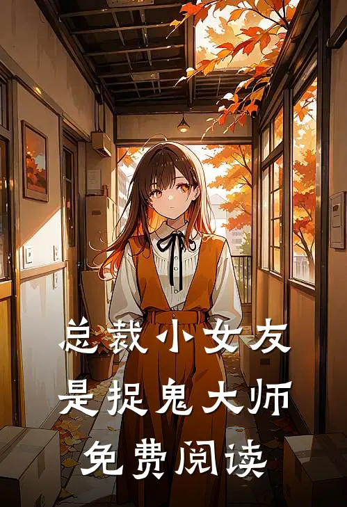 总裁小女友是捉鬼大师免费阅读