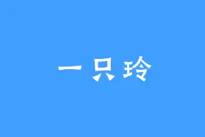 一只玲