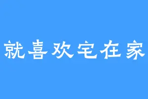 就喜欢宅在家