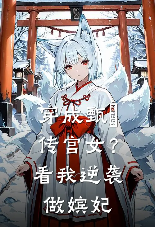 穿成甄嬛传宫女？看我逆袭做嫔妃