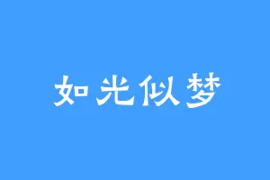 如光似梦