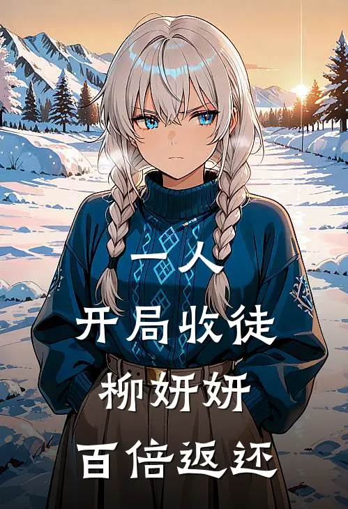 一人：开局收徒柳妍妍，百倍返还