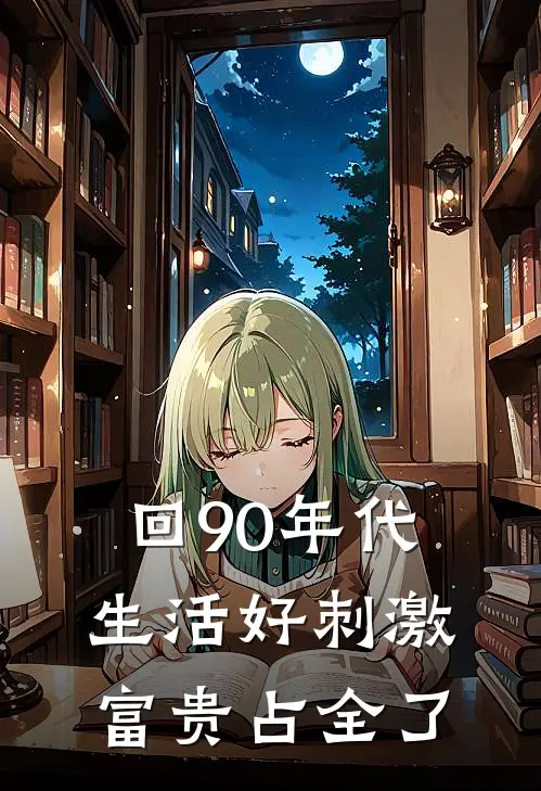 回90年代生活好刺激富贵占全了