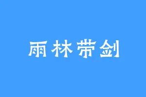 雨林带剑
