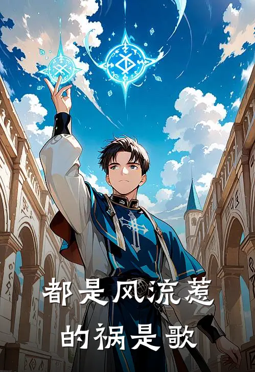 都是风流惹的祸是歌