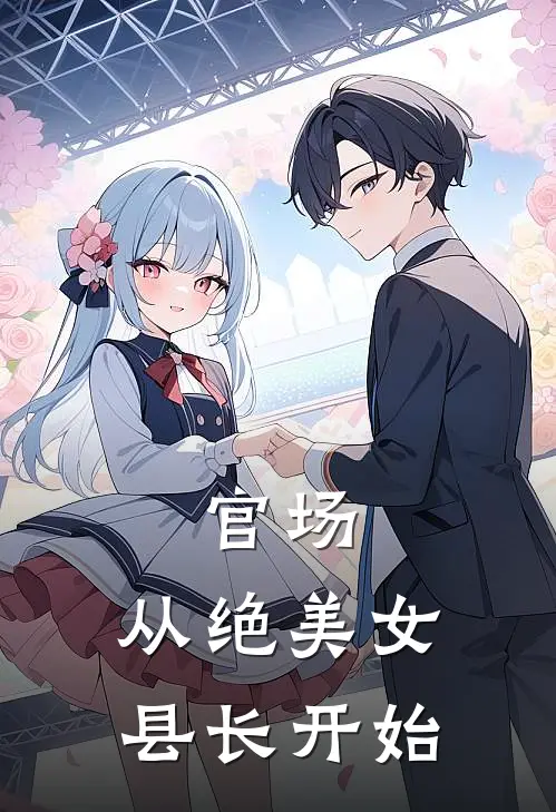 官场，从绝美女县长开始