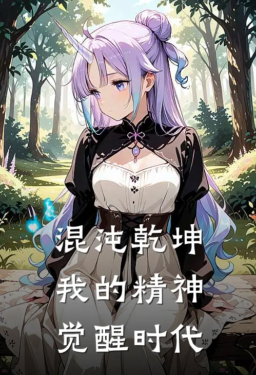 混沌乾坤，我的精神觉醒时代(李明哲陆景川)好看的完结小说_完本小说混沌乾坤，我的精神觉醒时代李明哲陆景川