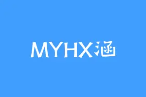 MYHX涵
