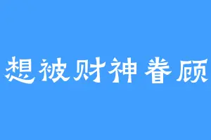 想被财神眷顾