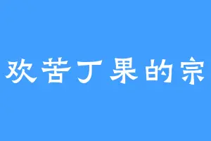 喜欢苦丁果的宗主