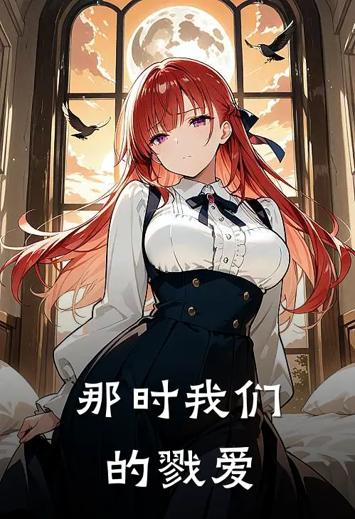 那时我们的戮爱(景嘉顾康)最新小说_免费阅读完整版小说那时我们的戮爱(景嘉顾康)