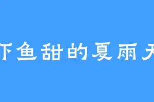 虾鱼甜的夏雨天