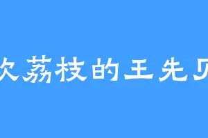 喜欢荔枝的王先贝贝