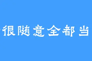生活很随意全都当空气