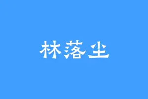 林落尘