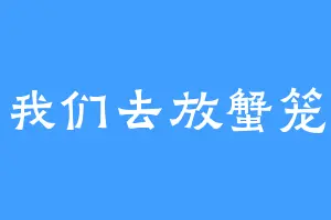 我们去放蟹笼