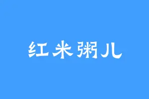 红米粥儿