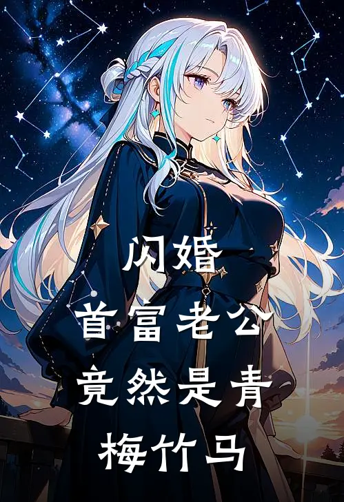 闪婚：首富老公竟然是青梅竹马