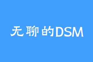 无聊的DSM