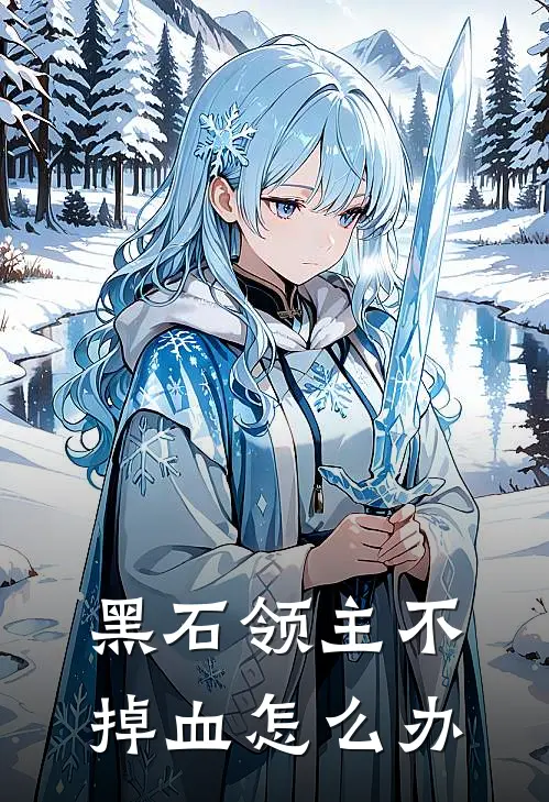 黑石领主不掉血怎么办