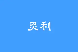 炙利