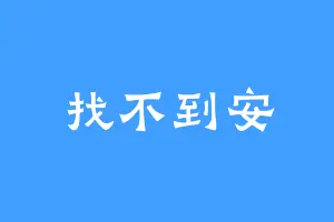 找不到安