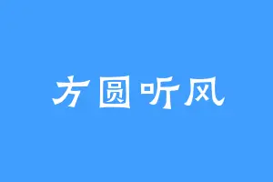 方圆听风
