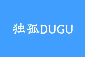 独孤DUGU