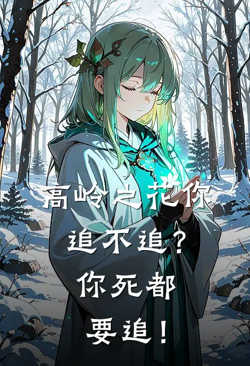 高岭之花你追不追？你死都要追！段玉澄谢惊阑全本完结小说_最新章节列表高岭之花你追不追？你死都要追！(段玉澄谢惊阑)