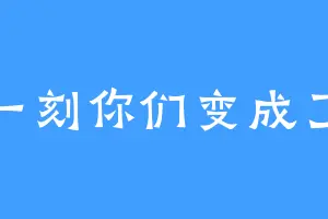 那一刻你们变成了光
