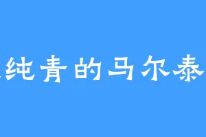 炉火纯青的马尔泰若兰
