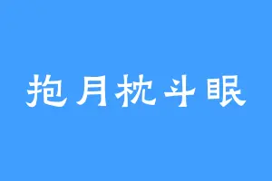 抱月枕斗眠