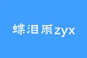 蝶泪雨zyx