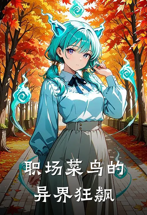 职场菜鸟的异界狂飙