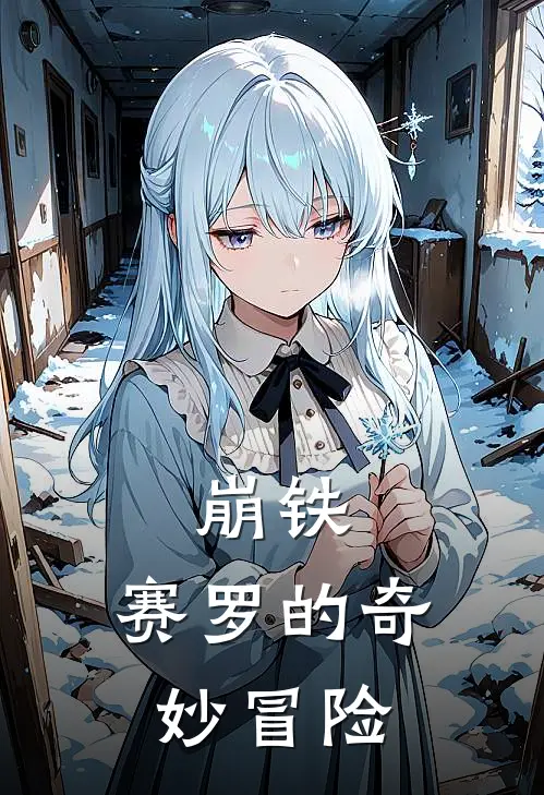 崩铁：赛罗的奇妙冒险