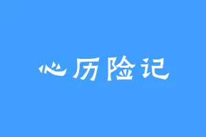 心历险记
