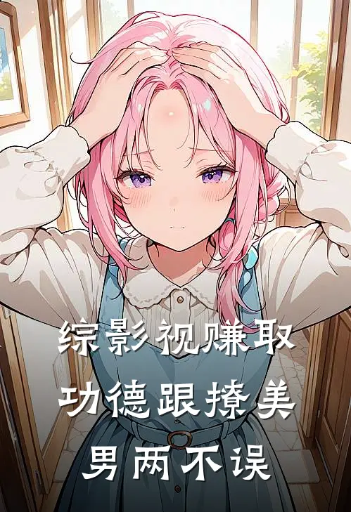 综影视赚取功德跟撩美男两不误