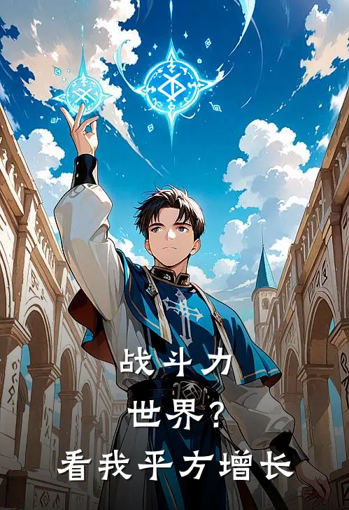 战斗力世界？看我平方增长（林洛晨林洛）完整版小说阅读_战斗力世界？看我平方增长全文免费阅读（林洛晨林洛）