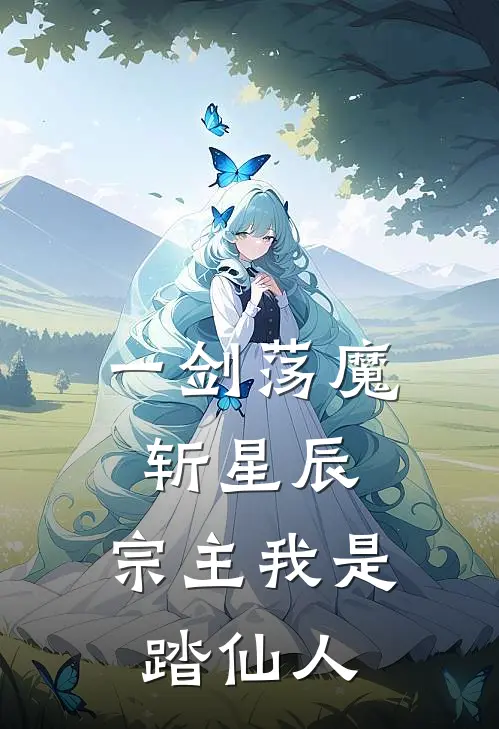 一剑荡魔斩星辰，宗主我是踏仙人