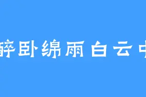 醉卧绵雨白云中