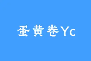蛋黄卷Yc