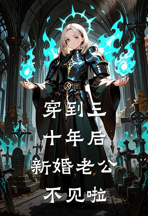 穿到三十年后，新婚老公不见啦林曦顾尘全文免费阅读无弹窗大结局_(穿到三十年后，新婚老公不见啦)林曦顾尘最新章节列表笔趣阁（穿到三十年后，新婚老公不见啦）