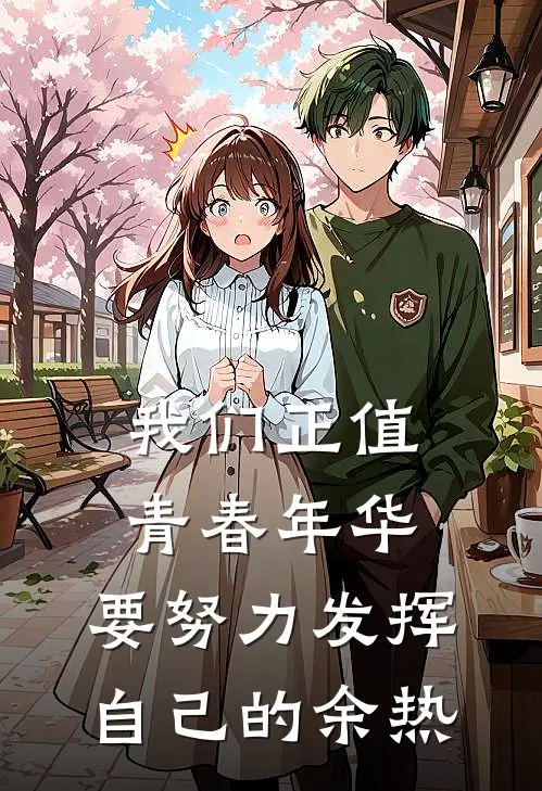 我们正值青春年华,要努力发挥自己的余热