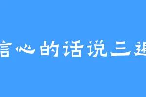 信心的话说三遍