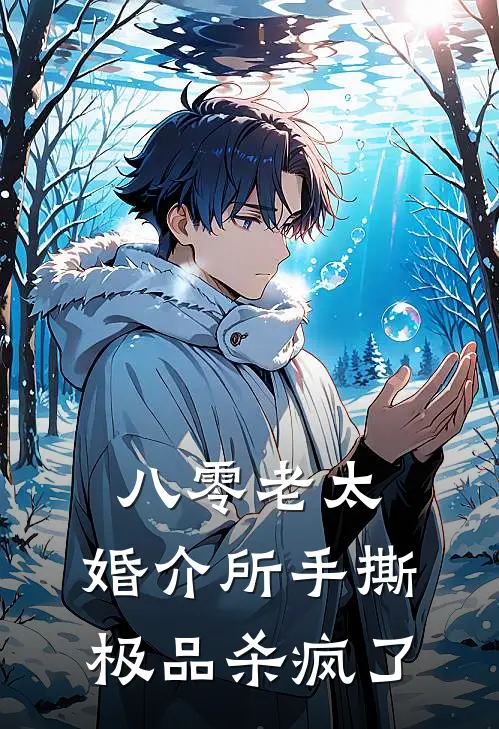 八零老太：婚介所手撕极品杀疯了林喜珍柳秀秀全集免费小说_免费小说完结八零老太：婚介所手撕极品杀疯了(林喜珍柳秀秀)