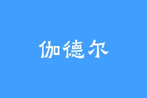 伽德尔